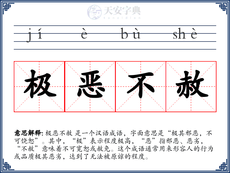 极恶不赦