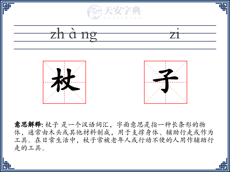 杖子