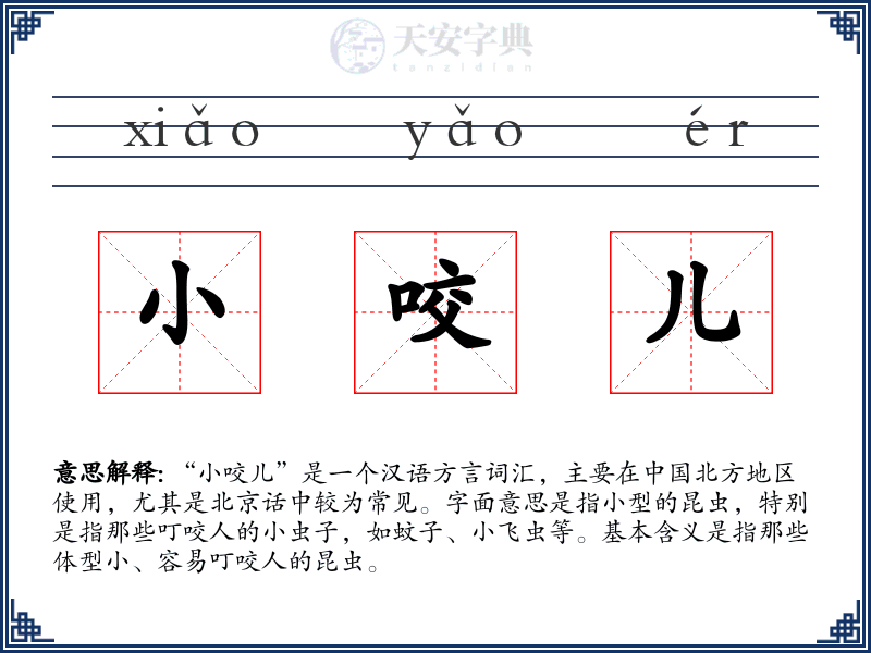小咬儿