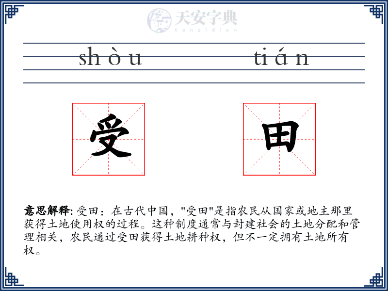 受田