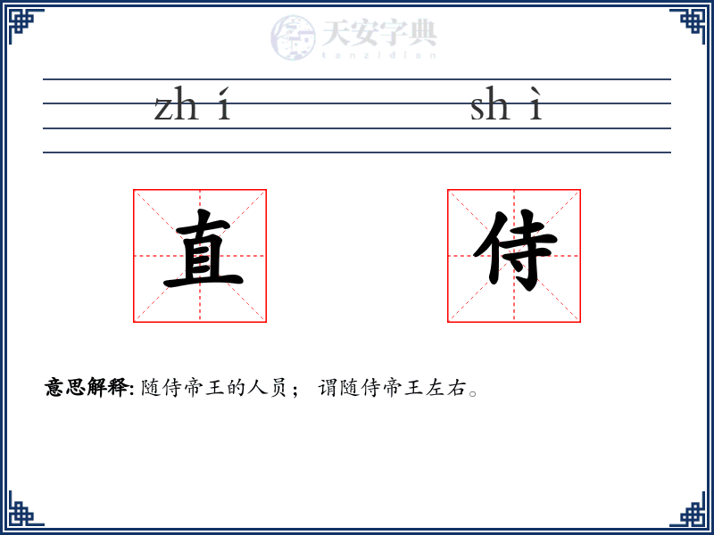 直侍