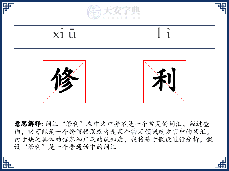 修利