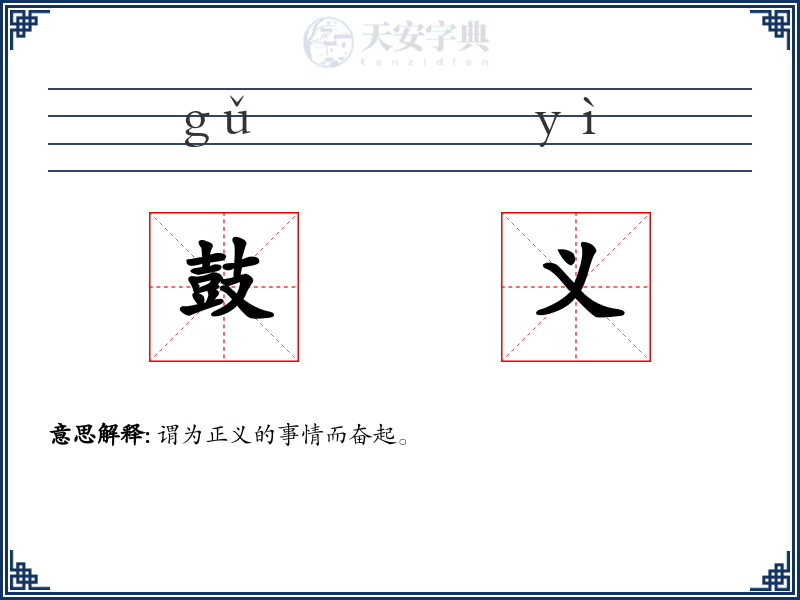 鼓义
