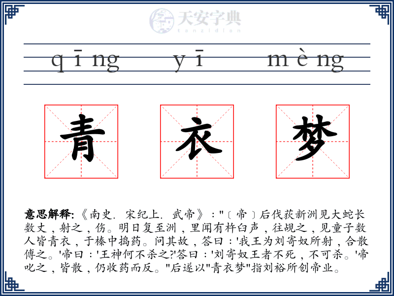 青衣梦