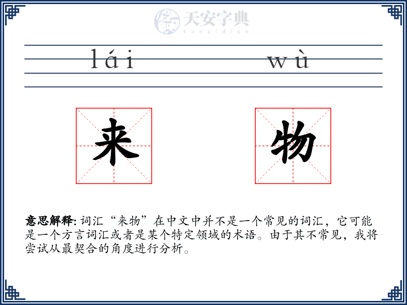 来物