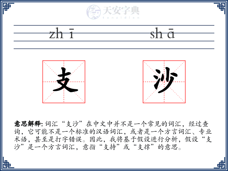 支沙