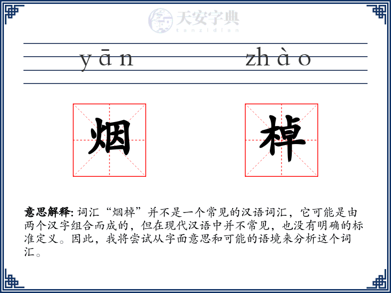 烟棹