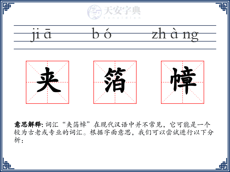 夹箔幛