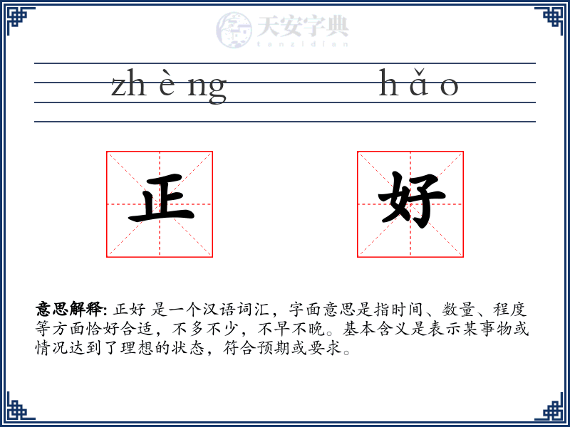 正好