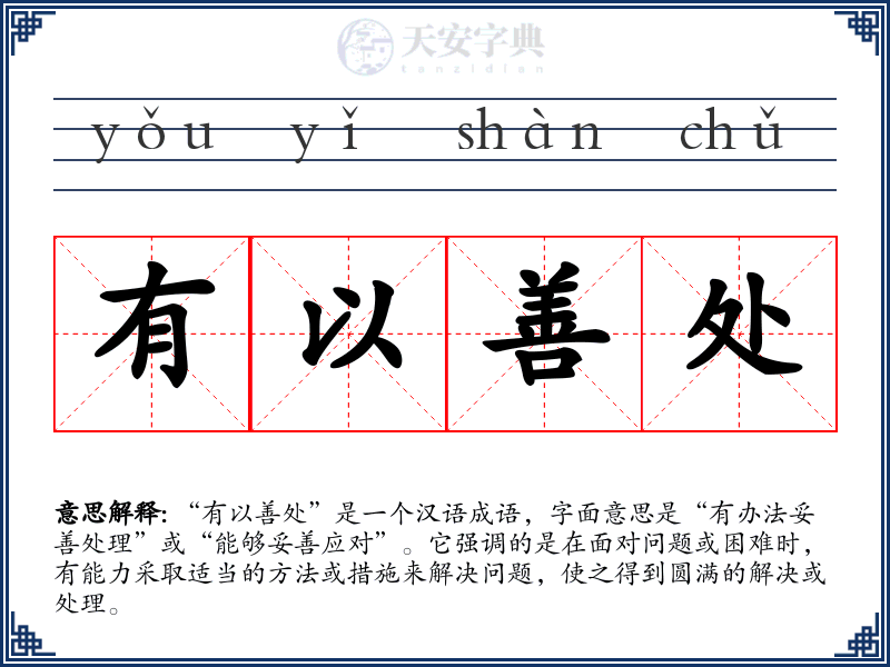 有以善处