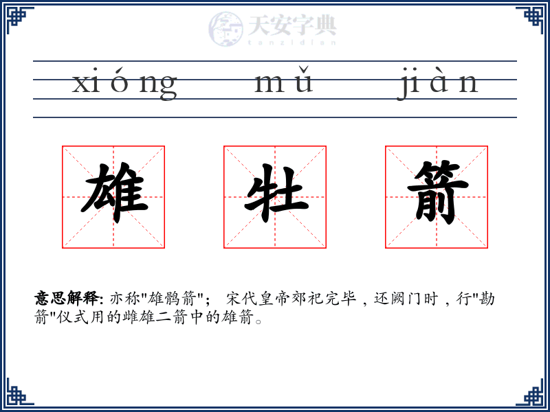 雄牡箭