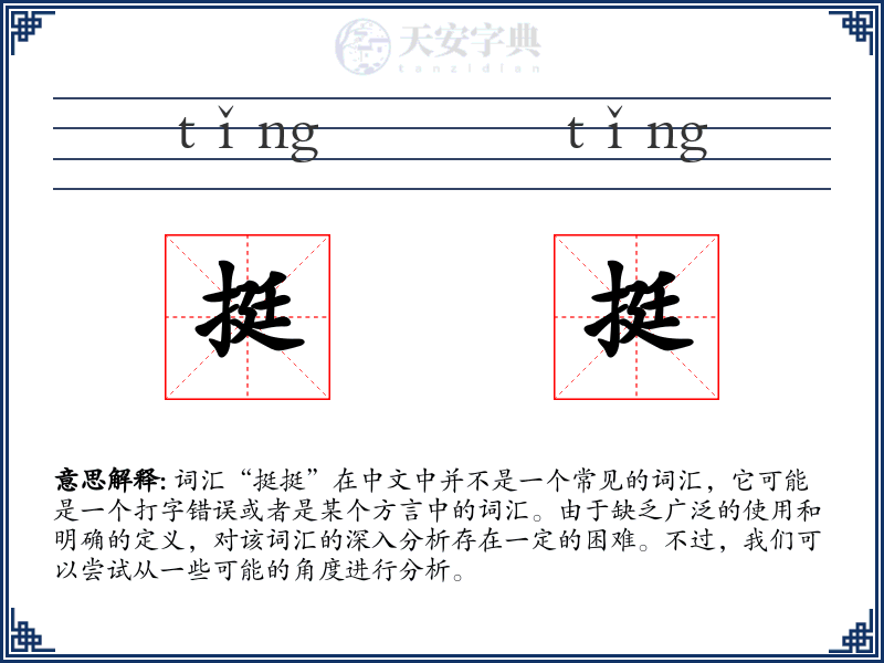 挺挺