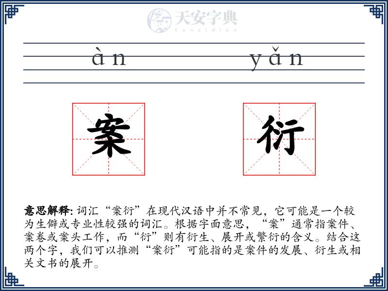 案衍