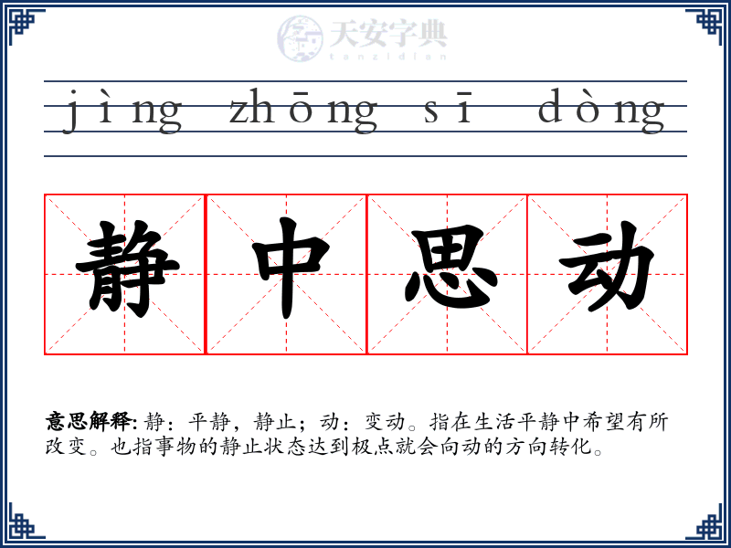静中思动