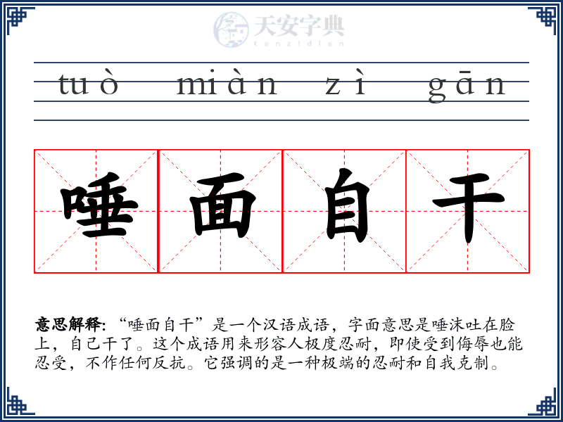 唾面自干