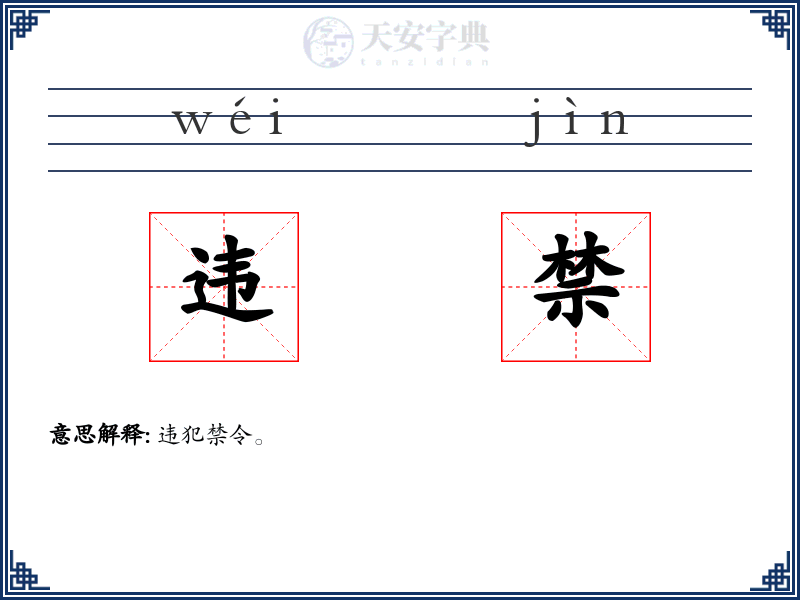 违禁