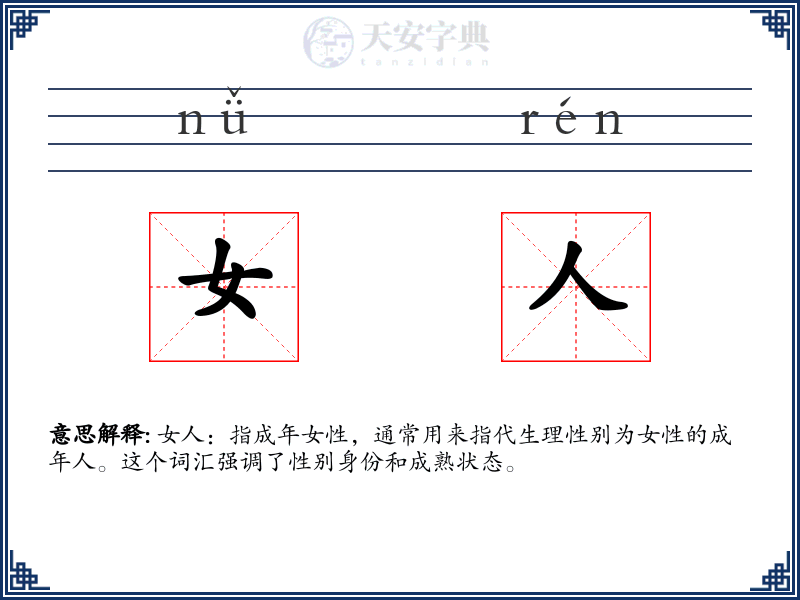 女人