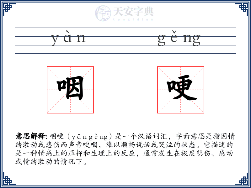咽哽