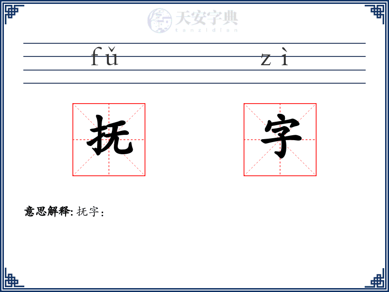 抚字
