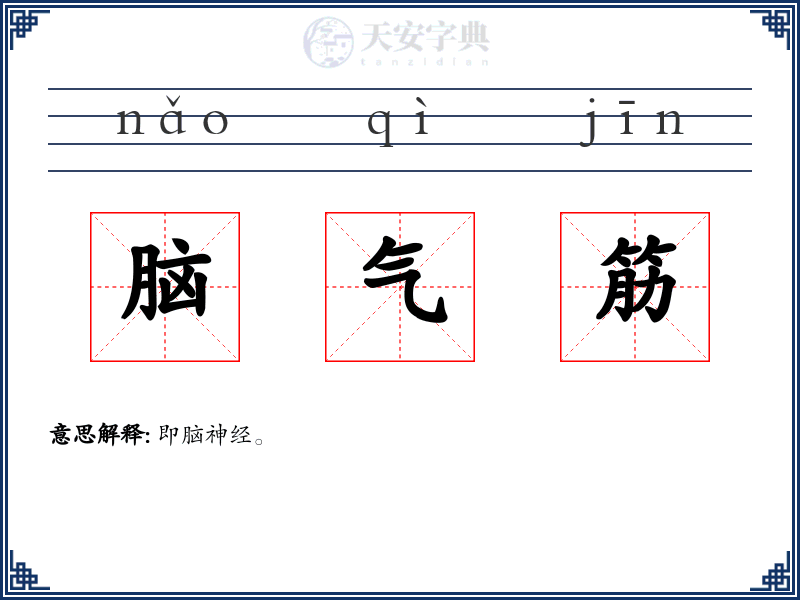 脑气筋