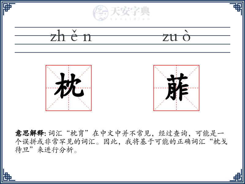 枕葄