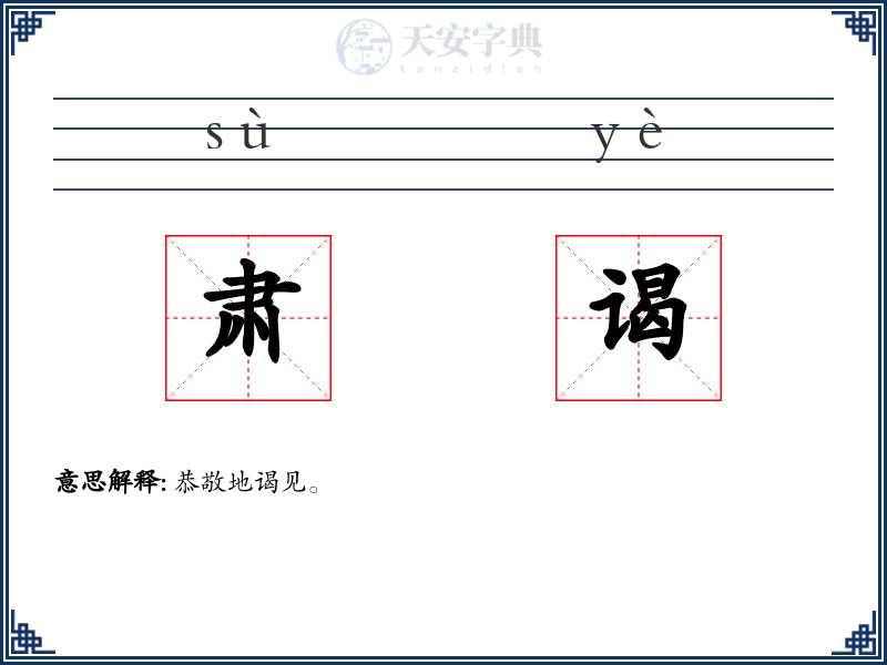 肃谒