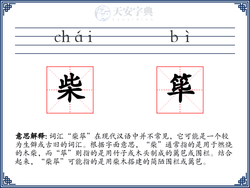 柴筚