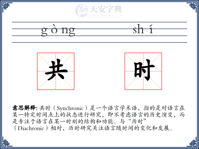 共时