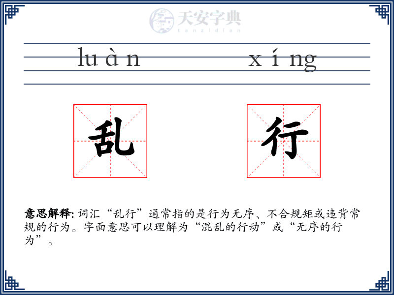 乱行
