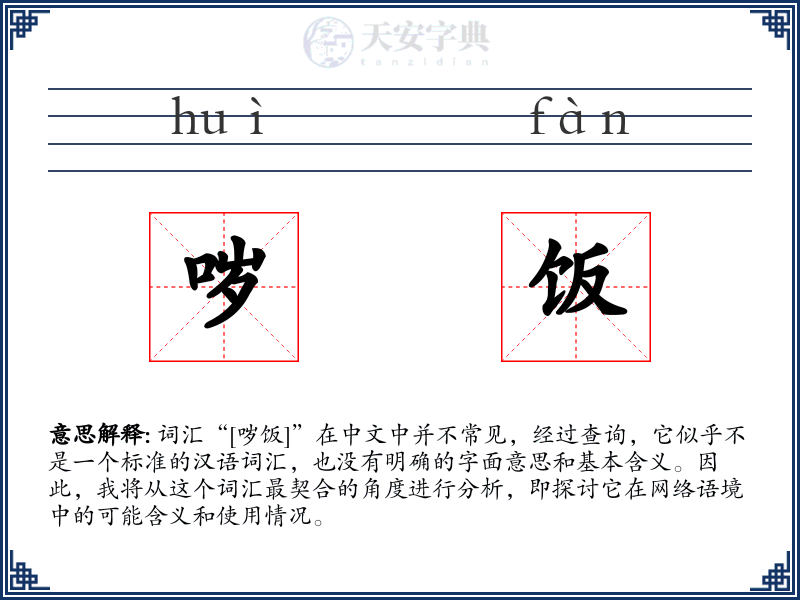 哕饭