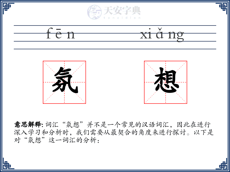 氛想