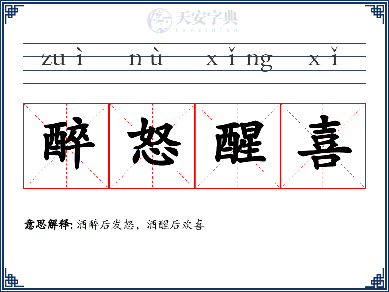 醉怒醒喜
