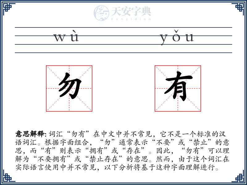 勿有