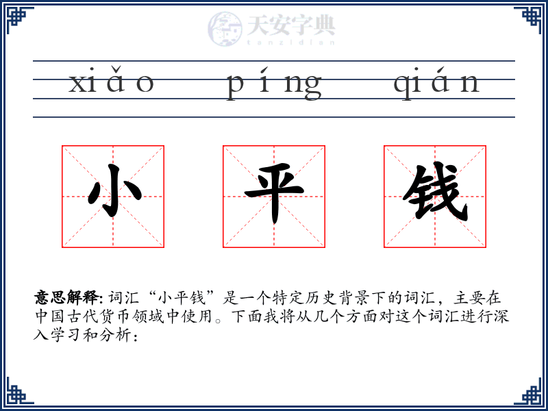 小平钱