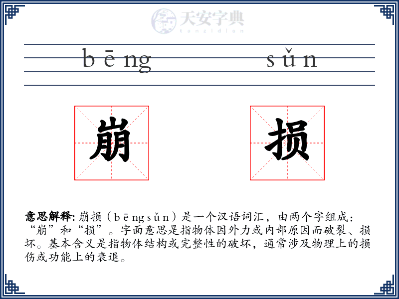 崩损