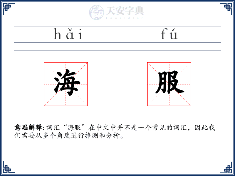 海服