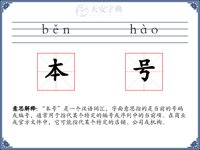 本号