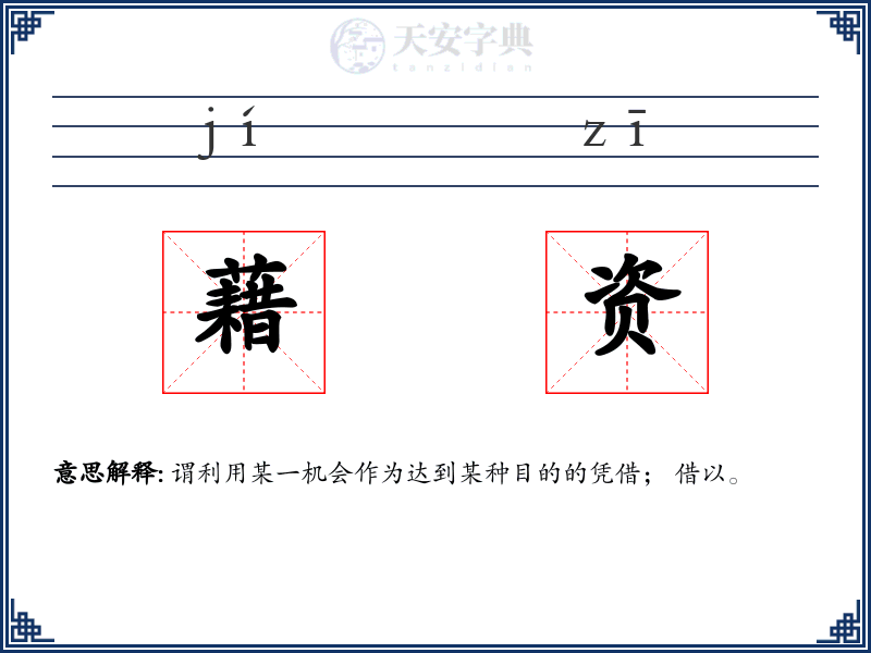 藉资