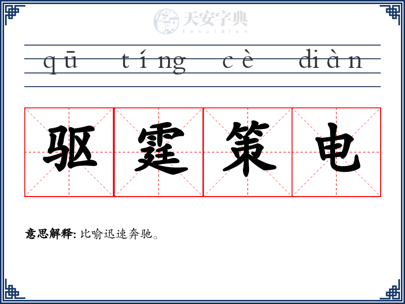 驱霆策电