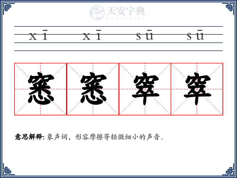 窸窸窣窣