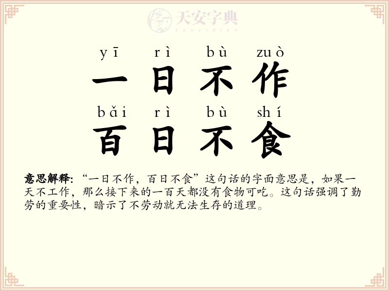 一日不作，百日不食