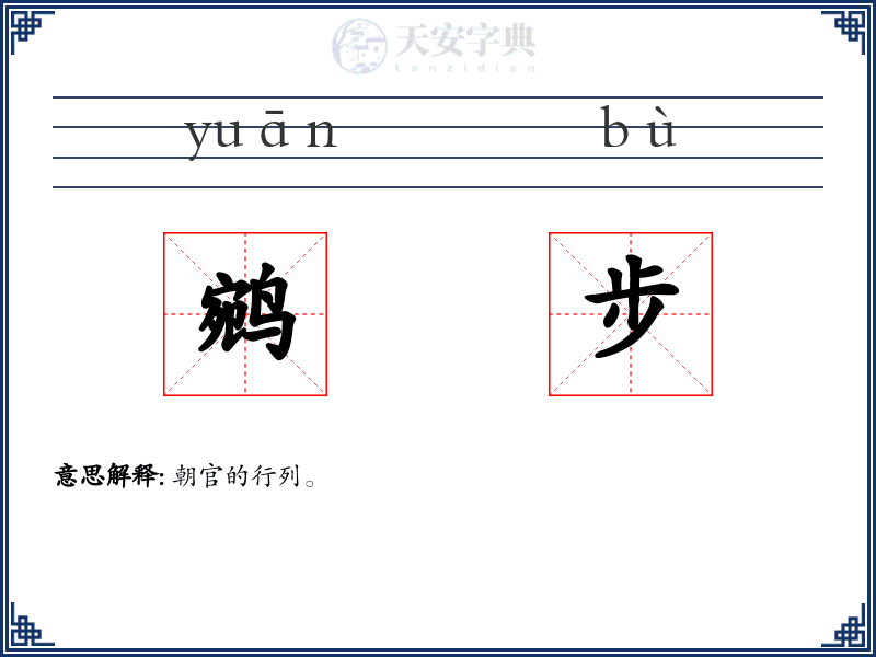 鹓步