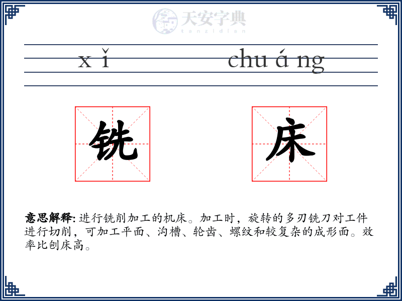 铣床