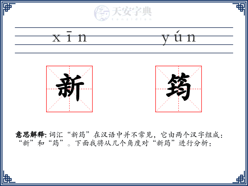 新筠