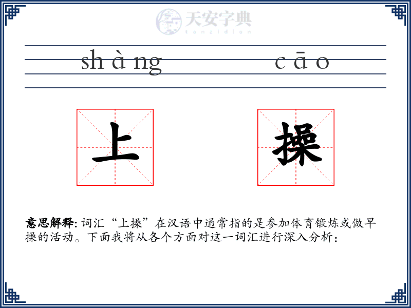 上操