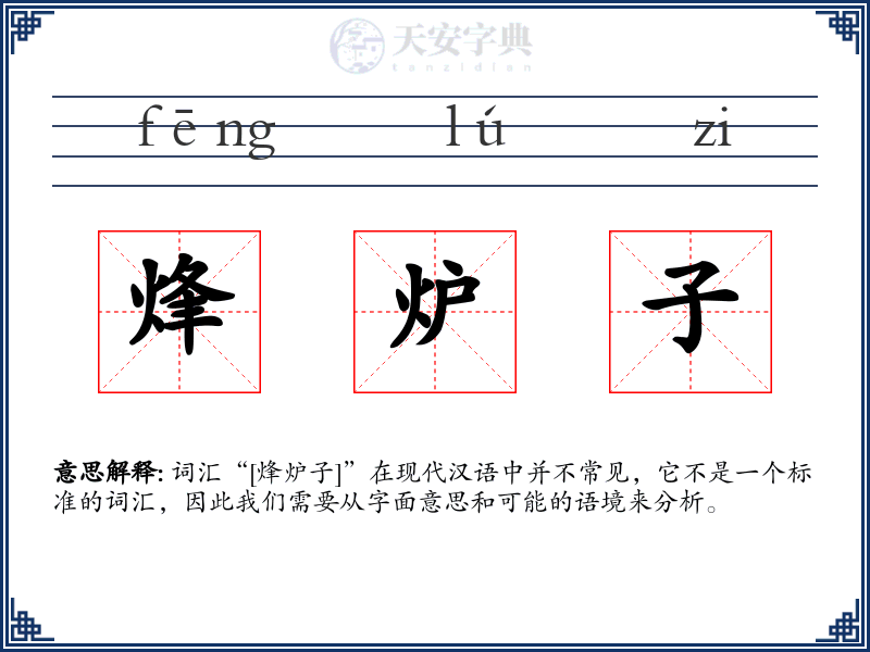 烽炉子