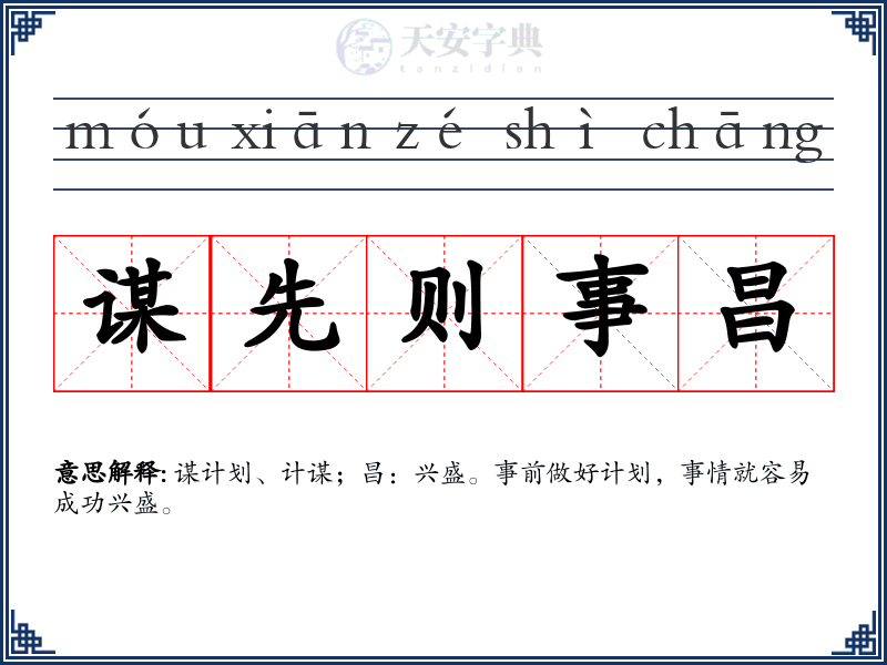 谋先则事昌