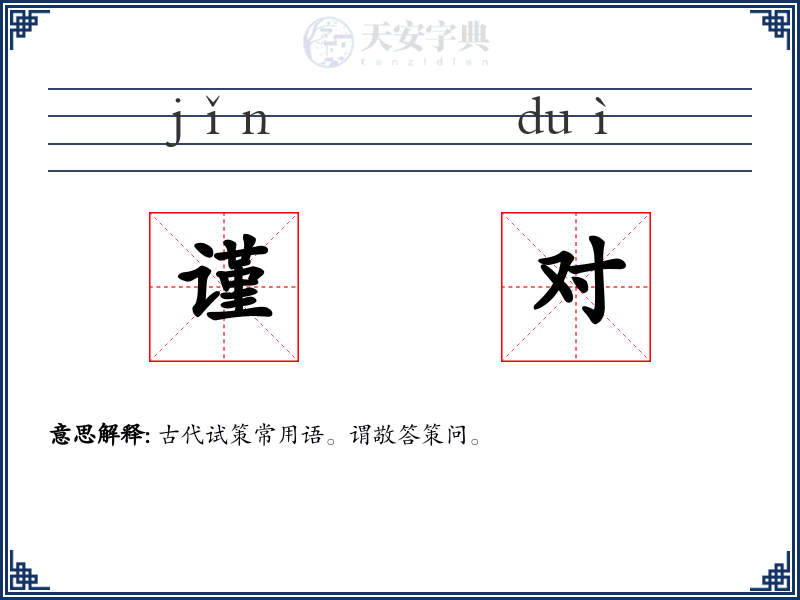 谨对