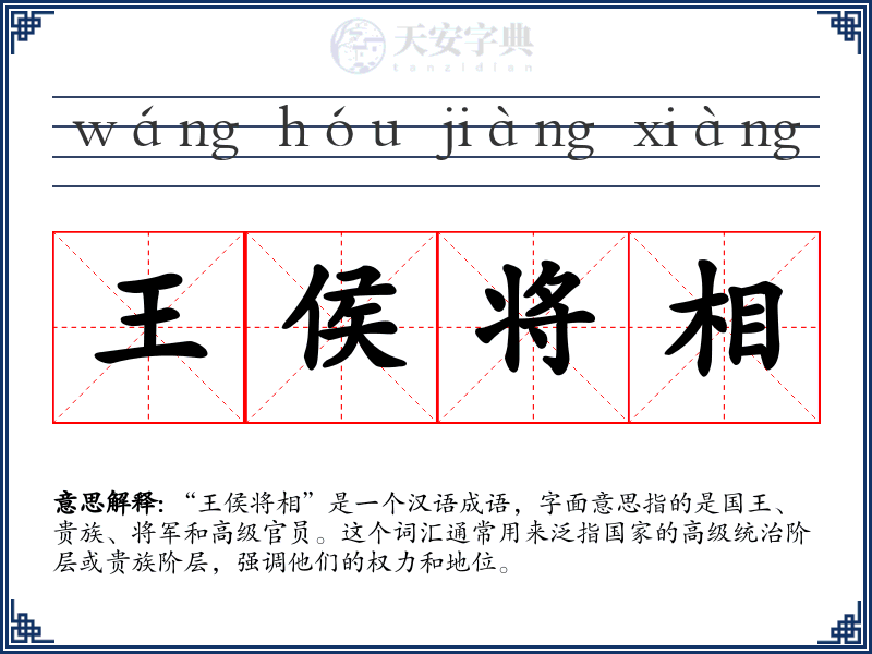 王侯将相