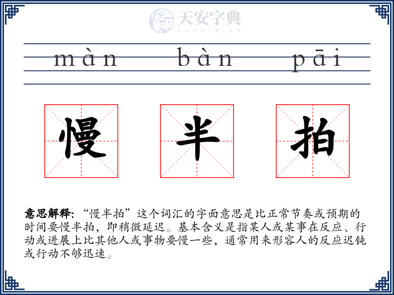 慢半拍